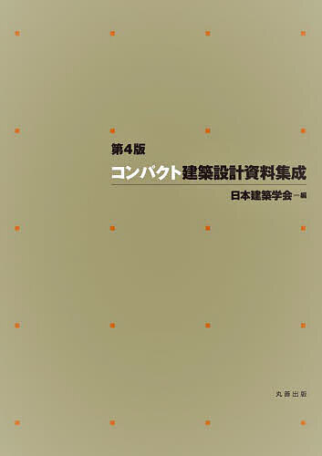 著者日本建築学会(編)出版社丸善出版発売日2024年01月ISBN9784621307427ページ数360Pキーワードこんぱくとけんちくせつけいしりようしゆうせい コンパクトケンチクセツケイシリヨウシユウセイ にほん／けんちく／がつかい ニホン／ケンチク／ガツカイ9784621307427内容紹介時代の変化をとらえて18年ぶりの全面改訂少子高齢化，共生，多様性，デジタル化，老朽化，施設マネジメント，災害復興，持続可能性，低炭素化社会などをキーワードとするの急速な変化の中で，社会的かつ建築的な課題を建築計画・設計としてどう受け止めるのか。従来の建物種別を超えて新たな建築像をどう描くのか。「建築デザインの基礎」「アクティビティと空間」「プログラムと建築」の3部構成で、その発想の手がかりを示す。※本データはこの商品が発売された時点の情報です。目次第1部 建築デザインの基礎（建築の表現/環境と建築デザイン/構造と建築デザイン）/第2部 アクティビティと空間（人体と動作/生活と場面/活動と場面/空間と密度/アクティビティの共存/移動と避難）/第3部 プログラムと建築（居住/高齢者・障害者/医療 ほか）