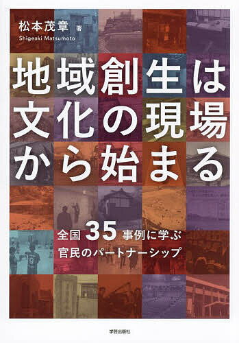 著者松本茂章(著)出版社学芸出版社発売日2024年02月ISBN9784761528799ページ数254Pキーワードちいきそうせいわぶんかのげんばから チイキソウセイワブンカノゲンバカラ まつもと しげあき マツモト シゲアキ9784761528799内容紹介「文化の現場」は従来の文化施設だけでなく、観光・産業振興、地域活性化・まちづくりなど地域のあらゆる分野に広がり、地方自治体における文化政策をめぐる状況は激変している。全国の現場を歩いてきた著者が、歴史・環境・食文化などの視点から、人材や官民協働のあり方に焦点を当て、よりすぐりの35事例を紹介。※本データはこの商品が発売された時点の情報です。