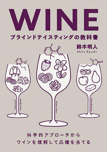 WINEブラインドテイスティングの教科書 科学的アプローチからワインを理解して品種を当てる／鈴木明人【1000円以上送料無料】