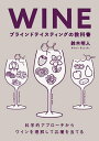 WINEブラインドテイスティングの教科書 科学的アプローチからワインを理解して品種を当てる／鈴木明人【1000円以上送料無料】