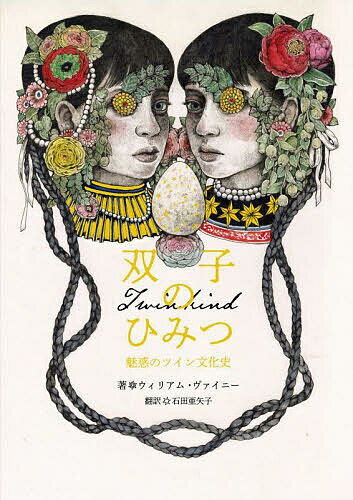 【送料無料】双子のひみつ 魅惑のツイン文化史／ウィリアム・ヴァイニー／石田亜矢子