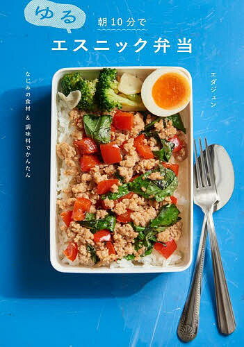 朝10分でゆるエスニック弁当 なじみの食材&調味料でかんたん／エダジュン／レシピ【1000円以上送料無料】のサムネイル