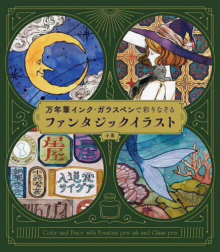 万年筆インク・ガラスペンで彩りなぞるファンタジックイラスト／小嶌【1000円以上送料無料】