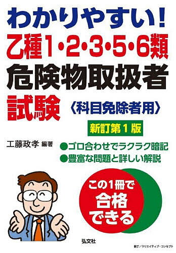 【送料無料】わかりやすい!乙種1・2・3・5・6類危険物取扱者試験 科目免除者用/工藤政孝