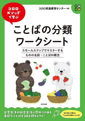 コロロメソッドで学ぶことばの分類ワークシート スモールステップでマスターするものの名前・ことばの概念／コロロ発達療育センター【1000円以上送料無料】