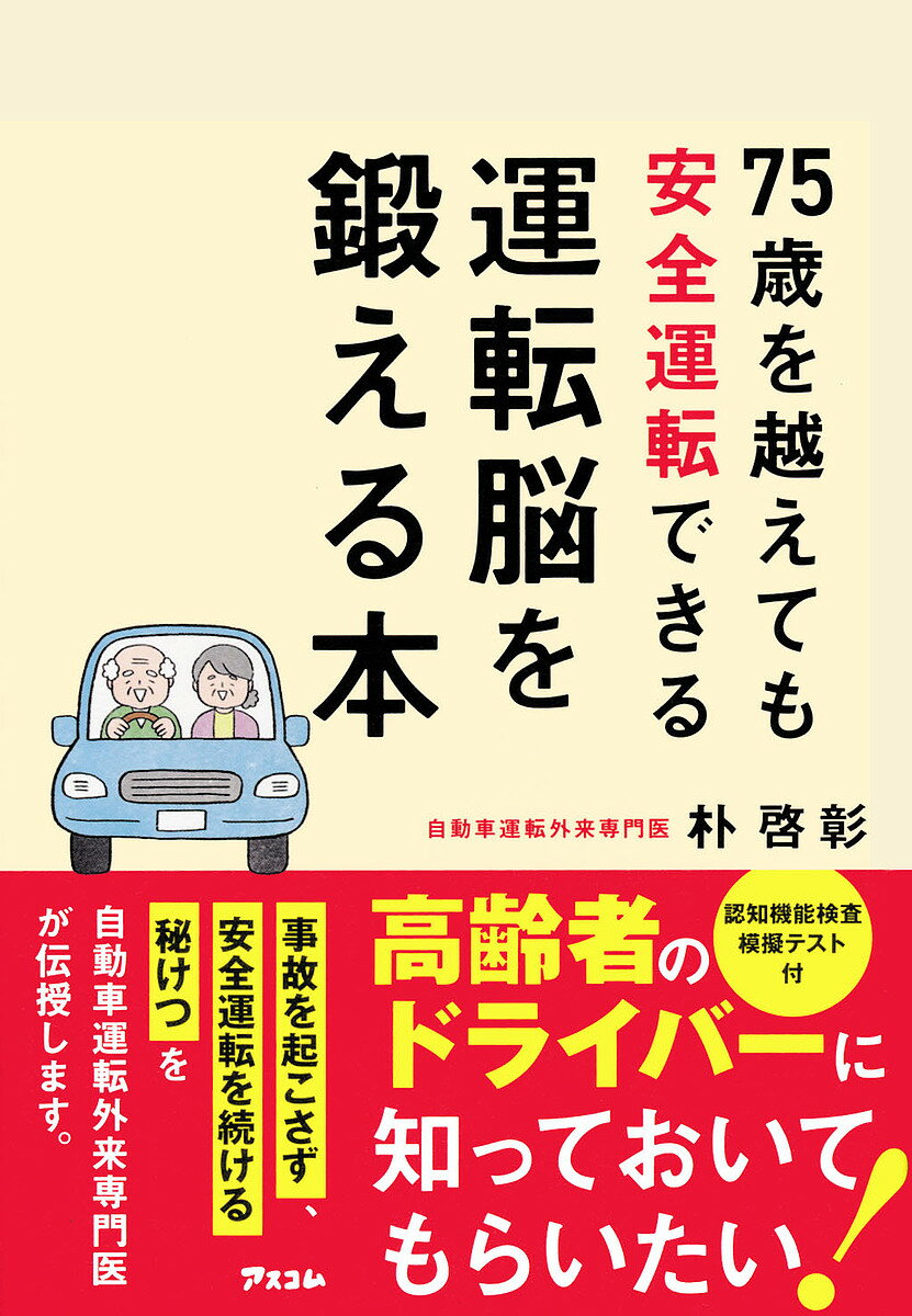 【送料無料】75歳を越えても安全運転できる運転脳を鍛える本／朴啓彰