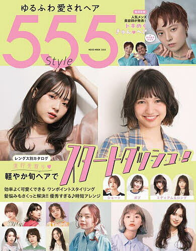 ゆるふわ愛されヘア555Style レングス別ベストスタイル軽やか旬ヘアでスタートダッシュ!【1000円以上送料無料】