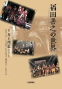 福田善之の世界/井上理惠/安宅りさ子【1000円以上送料無料】