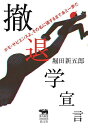 撤退学宣言 ホモ・サピエンスよ、その名に値するまであと一歩だ/堀田新五郎【1000円以上送料無料】