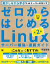 ゼロからはじめるLinuxサーバー構築・運用ガイド 動かしながら学ぶWebサーバーの作り方／中島能和 ...