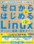 ゼロからはじめるLinuxサーバー構築・運用ガイド 動かしながら学ぶWebサーバーの作り方／中島能和【1000円以上送料無料】