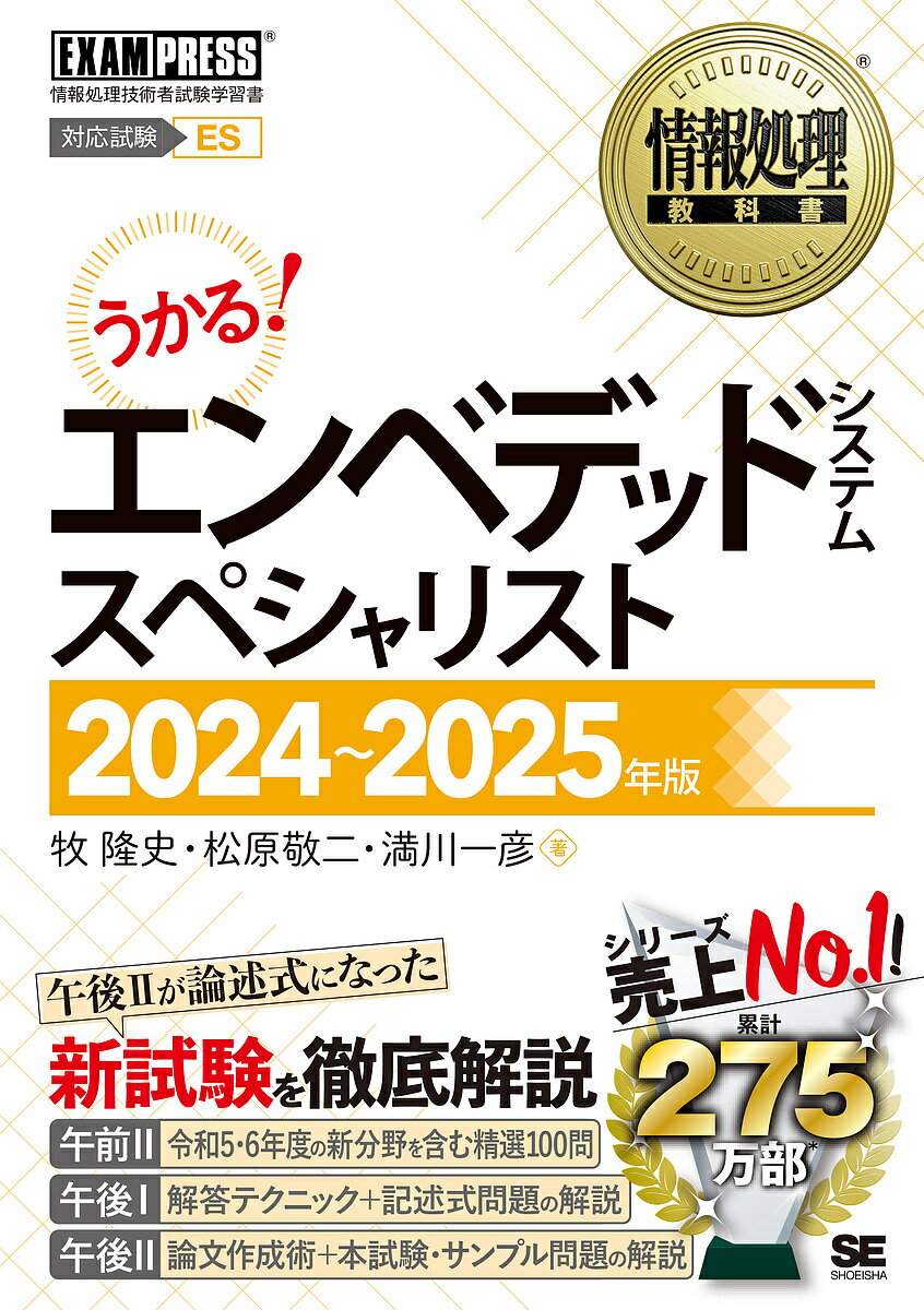 エンベデッドシステムスペシャリスト 対応試験ES 2024～2025年版／牧隆史／松原敬二／満川一彦【1000円以上送料無料】