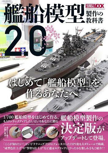 艦船模型製作の教科書2.0 1/700 WATER LINE MODELING TECHNIQUES【1000円以上送料無料】