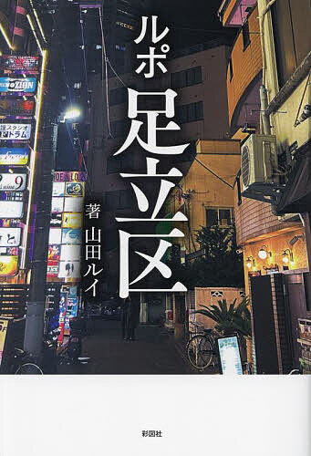 【送料無料】ルポ足立区／山田ルイ