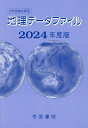 地理データファイル 大学受験対策用 2024年度版/帝国書院編集部【1000円以上送料無料】