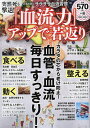 突然死も撃退!「血流力」アップで若返り／栗原毅／栗原丈徳【1000円以上送料無料】