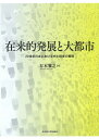【送料無料】在来的発展と大都市 20世紀日本における中小経営の展開/谷本雅之