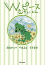 Wピースなさいくん／劇団ひとり／中居正広／古市憲寿【1000円以上送料無料】