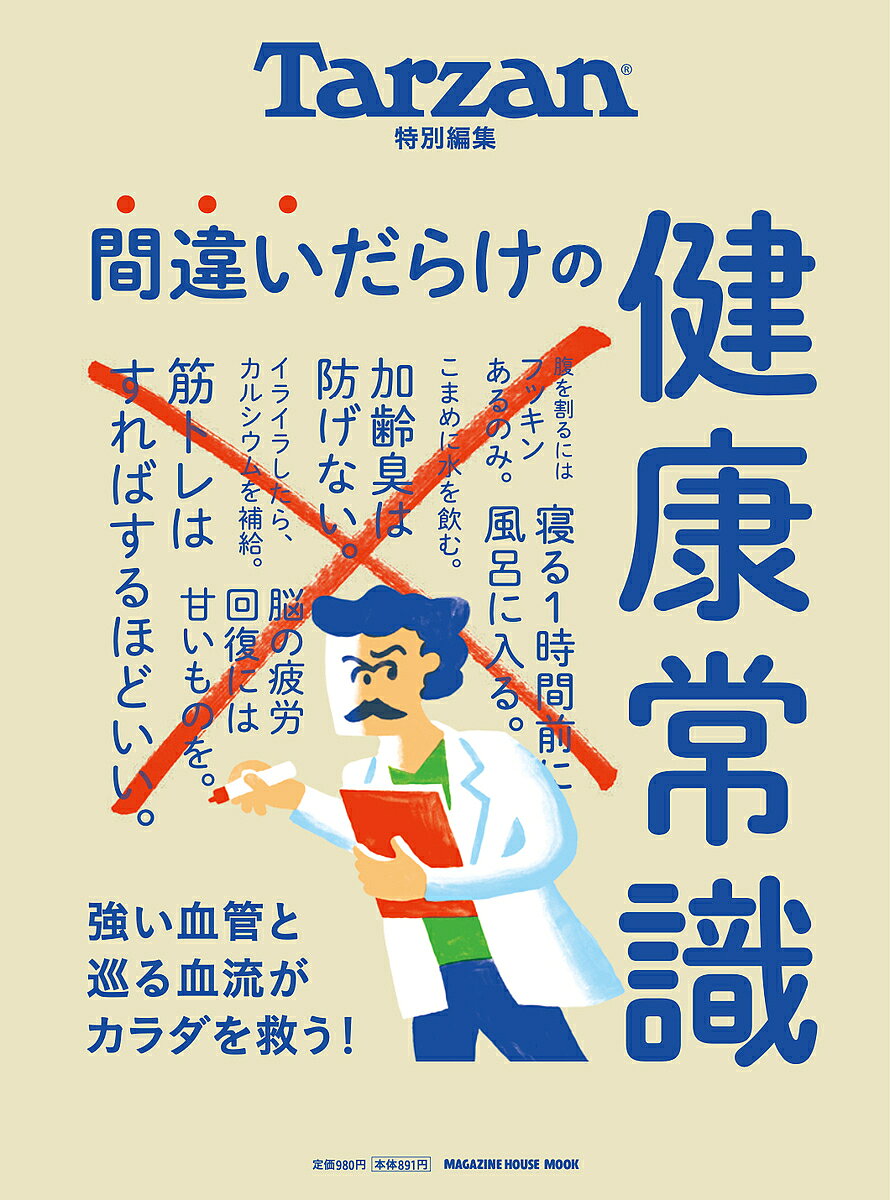 ※商品画像はイメージや仮デザインが含まれている場合があります。帯の有無など実際と異なる場合があります。出版社マガジンハウス発売日2024年02月ISBN9784838756520ページ数98Pキーワードまちがいだらけのけんこうじようしきまがじんはうすむ マチガイダラケノケンコウジヨウシキマガジンハウスム9784838756520内容紹介コロナ禍以降、自分のカラダへの関心が高まったように思います。いままでざっと目を通していただけだった健康診断の結果を細かくチェックしてみたり、テレビでやっている保険のCMが妙に気になったり。そこで必要になってくるのが、カラダや健康についての正しい知識です。まず知っておくべきその1は、食事や運動、生活習慣などの常識。意外と知らなかった、アップデートしていなかった、ということがありがちなので要チェックなのです。例えば……塩分は限りなくゼロに近づけるべき。イライラしたらカルシウムを補給。体幹を鍛えるならプランクだ。歯磨きの後はよく口をゆすぐ。男性ホルモンが多すぎると薄毛になる。これらの「常識」は正しいか否か？ 答えは、このMOOKのなかに！その2は、血管と血流について。デスクワークが長かったり、忙しくて時間が取れなかったりで運動不足になってしまうと、不活動→血流低下→肥満や高血圧、座位生活→下半身の筋肉量減→動脈硬化といった負のスパイラルに襲われるかも？ ヤバい！と思ったあなたのために血管や血流の新常識に加え、全身に血を巡らせるための方法もご紹介。さらに、朝習慣や温活といった話題も取り上げました。読んだ人から健康になる、保存版の一冊です。※本データはこの商品が発売された時点の情報です。