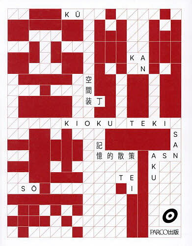 空間装丁／キオク的サンサク【1000円以上送料無料】