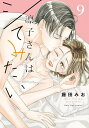 凛子さんはシてみたい 9/藤田みお【1000円以上送料無料】(3)