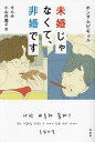 未婚じゃなくて、非婚です/ホンサムピギョル/すんみ/小山内園子【1000円以上送料無料】