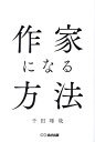 作家になる方法／千田琢哉【1000円以上送料無料】