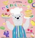 わくわくパーラー/たちもとみちこ/子供/絵本【1000円以上送料無料】