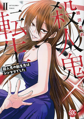 Shueisha Young You C - 【送料無料】殺人鬼×転生 2