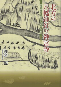 【送料無料】北方の八幡神社と神宮寺 大仙市神宮寺八幡神社と旧別当寺の様相/神宮滋