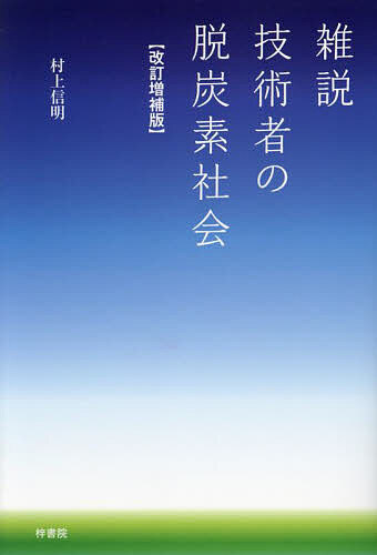 著者村上信明(著)出版社梓書院発売日2023年11月ISBN9784870357808ページ数151Pキーワードざつせつぎじゆつしやのだつたんそしやかい ザツセツギジユツシヤノダツタンソシヤカイ むらかみ のぶあき ムラカミ ノブアキ978...
