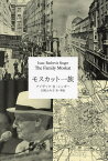 モスカット一族／アイザック・バシェヴィス・シンガー／大崎ふみ子【1000円以上送料無料】