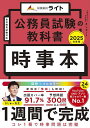 著者ましゅー(著)出版社キャリアード発売日2024年02月ISBN9784911062005ページ数255Pキーワードこうむいんしけんのきようかしよじじぼん2025 コウムインシケンノキヨウカシヨジジボン2025 もちずき まさなお モチズキ マサナオ9784911062005内容紹介"★★★Youtube・SNS公務員試験カテゴリーNo.1★★★出題カバー率は驚異の91.7%！時事対策本の決定版×新科目「情報」も収録！「公務員のライト」の大人気講師ましゅー先生が試験に出る厳選テーマを徹底解説！■5つの特長■● 動画とセットで学習できる！ YouTube公務員カテゴリーで日本トップクラスのチャンネル登録者数を持つ「公務員のライト」の専任講師であるましゅー先生とゆうシ先生による時事解説動画を見ることができます。公務員試験を知りつくした大人気の講師が、スキマ時間で気軽に見られる解説動画で皆さんの時事対策を強力にバックアップします。● 公務員試験に特化！ 公務員試験では、毎年出題されるような頻出テーマや問われやすいポイントなどが存在します。そこで、本書では、公務員試験で出題された時事問題12年分以上を徹底的に分析した結果を踏まえ、各重要テーマを載せています。そのため、試験で出題されるところだけを重点的に学習することができます。また、教養試験だけでなく、専門試験の経済事情や財政事情、社会政策（労働経済・社会保障）などの科目にも対応しています。● フルカラーの詳しい図解 本書は「わかりやすい図解」にこだわっています。受験生が時事問題に触れた際に「用語の意味がわからない」「文章だけでは理解しづらい」という感想をよく耳にします。そこで、本書では、図や表、イラストを多く使い、記憶に残りやすく、理解しやすいように工夫しています。● 論文試験にも完全対応 本書では、択一対策だけではなく、論文試験対策にも重点を置き、論文頻出テーマでは、現状や課題、取組についてもしっかりと解説しています。● 専用アプリでの問題演習 公務員のライトの専用アプリでは、本書で取り扱う全分野とテーマから、300問を超える最新時事問題が入っています。本書で知識をインプットした後に、専用アプリでアウトプットすることで、効率よく実力を身につけることができます。■本書の対象読者■・すべての公務員試験受験生・行政書士試験受験生・その他、一般常識や就職試験の時事問題にも対応■目次■第1章 DX第2章 社会問題第3章 国際政治・経済第4章 日本政治・経済 第5章 財政事情第6章 社会保障第7章 労働事情第8章 文化・科学・教育 第9章 環境第10章 法改正第11章 情報"※本データはこの商品が発売された時点の情報です。目次1 DX/2 社会問題/3 国際政治・経済/4 日本政治・経済/5 財政事情/6 社会保障/7 労働事情/8 文化・科学・教育/9 環境/10 法改正/11 情報