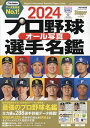 プロ野球オール写真選手名鑑 2024