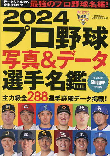 プロ野球写真&データ選手名鑑 2024【1000円以上送料無料】