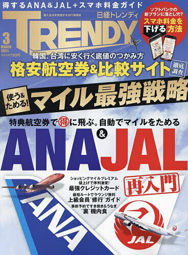 日経トレンディ 2024年3月号【雑誌】【1000円以上送料無料】