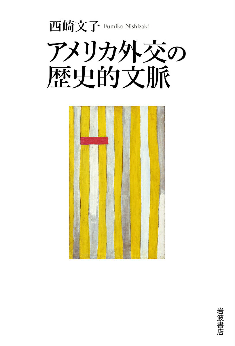 【送料無料】アメリカ外交の歴史的文脈／西崎文子