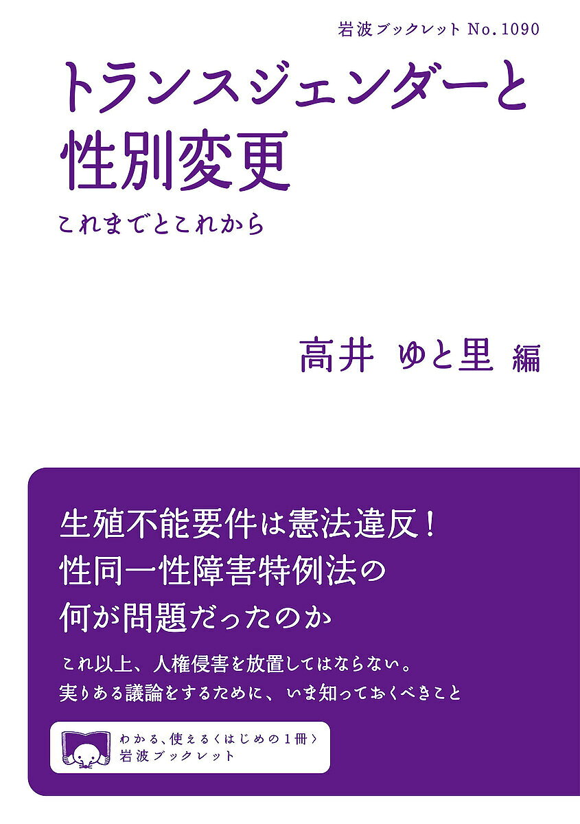 Paperbacks （Economy , Society） - 【送料無料】トランスジェンダーと性別変更 これまでとこれから／高井ゆと里