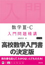 数学3・C入門問題精講／池田洋介【1000円以上送料無料】