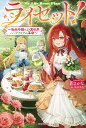 ライセット! 転生令嬢による異世界ハーブアイテム革命/蒼さかな【1000円以上送料無料】