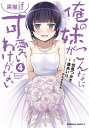 俺の妹がこんなに可愛いわけがない黒猫if 4／伏見つかさ／森あいり【1000円以上送料無料】