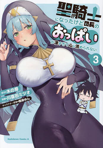 【送料無料】聖騎士になったけど団長のおっぱいが凄すぎて心が清められない 3／木の芽／川喜田ミツオ