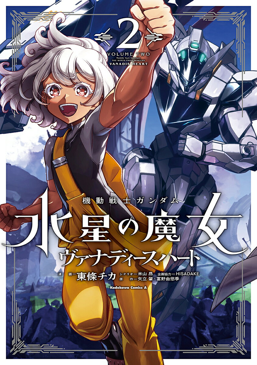 機動戦士ガンダム水星の魔女ヴァナディースハート 2／東條チカ／米山昂／モグモキャラクターデザイン原案海老川兼武メカニカルデザイン形部一平メカニカルデザイン寺岡賢司メカニカルデザイン関西リョウジメカニカルコーディネーター矢立肇