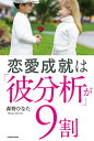 恋愛成就は「彼分析」が9割／森野ひなた【1000円以上送料無料】