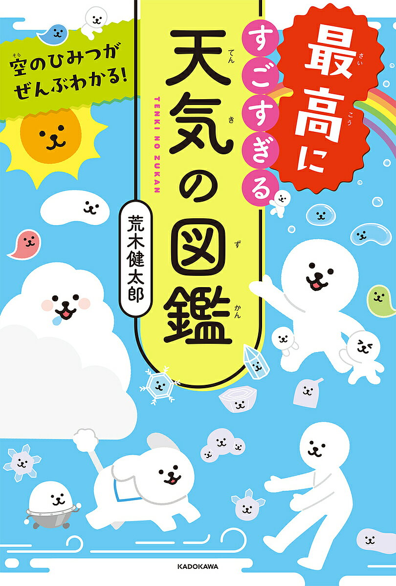 最高にすごすぎる天気の図鑑 空のひみつがぜんぶわかる ／荒木健太郎【1000円以上送料無料】