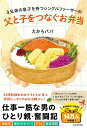3兄弟の息子を持つシングルファーザーの父と子をつなぐお弁当/えかろパパ【1000円以上送料無料】
