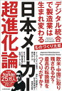 日本メーカー超進化論 デジタル統合で製造業は生まれ変わる／ものづくり太郎【1000円以上送料無料】