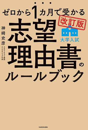 【送料無料】ゼロから1カ月で受かる大学入試志望理由書のルールブック／神崎史彦