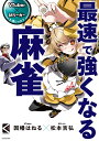 最速で強くなる麻雀 VTuber×Mリーガー上達レッスン／因幡はねる／松本吉弘【1000円以上送料無料】