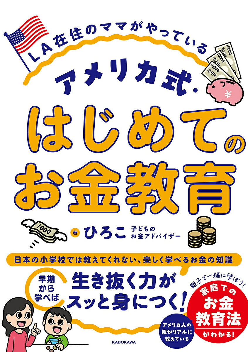 LA在住のママがやっているアメリカ式・はじめてのお金教育／ひろこ【1000円以上送料無料】